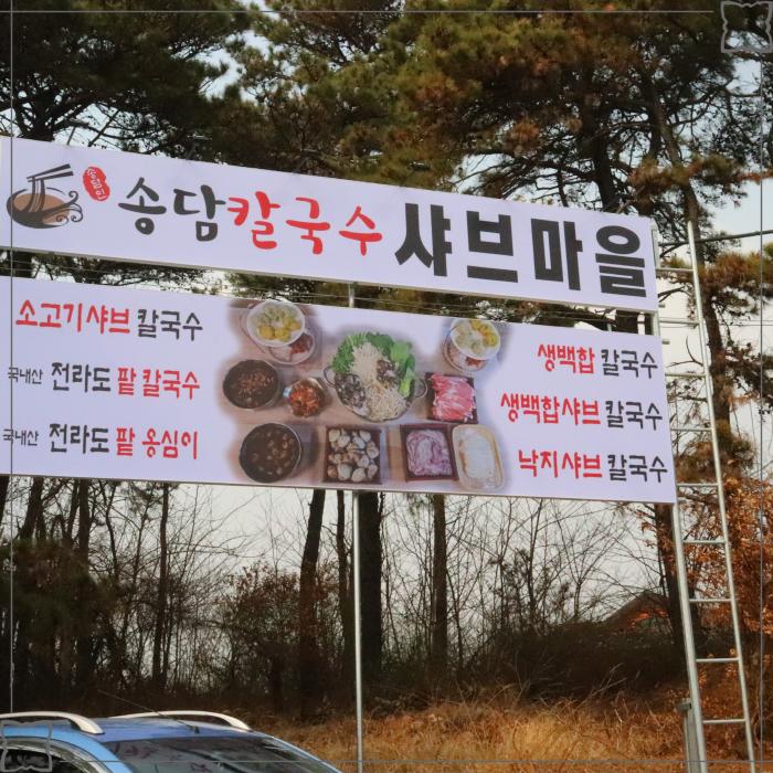 칼국수마을 이미지