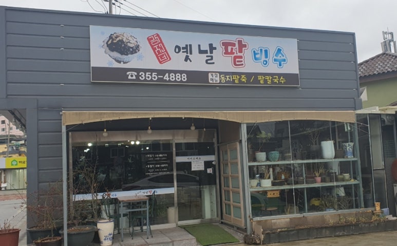 강지네 옛날 팥빙수 이미지