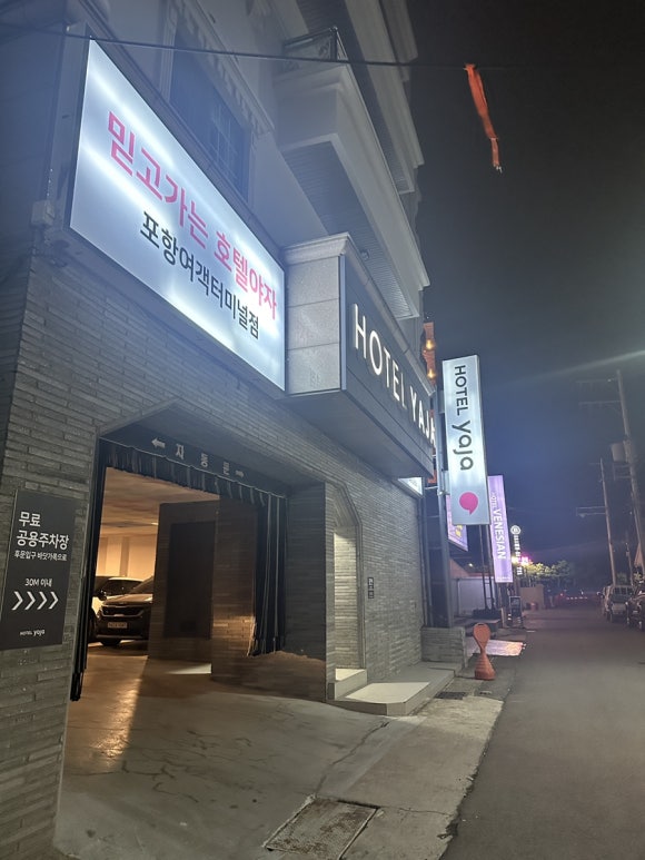 호텔야자포항영일대점 이미지