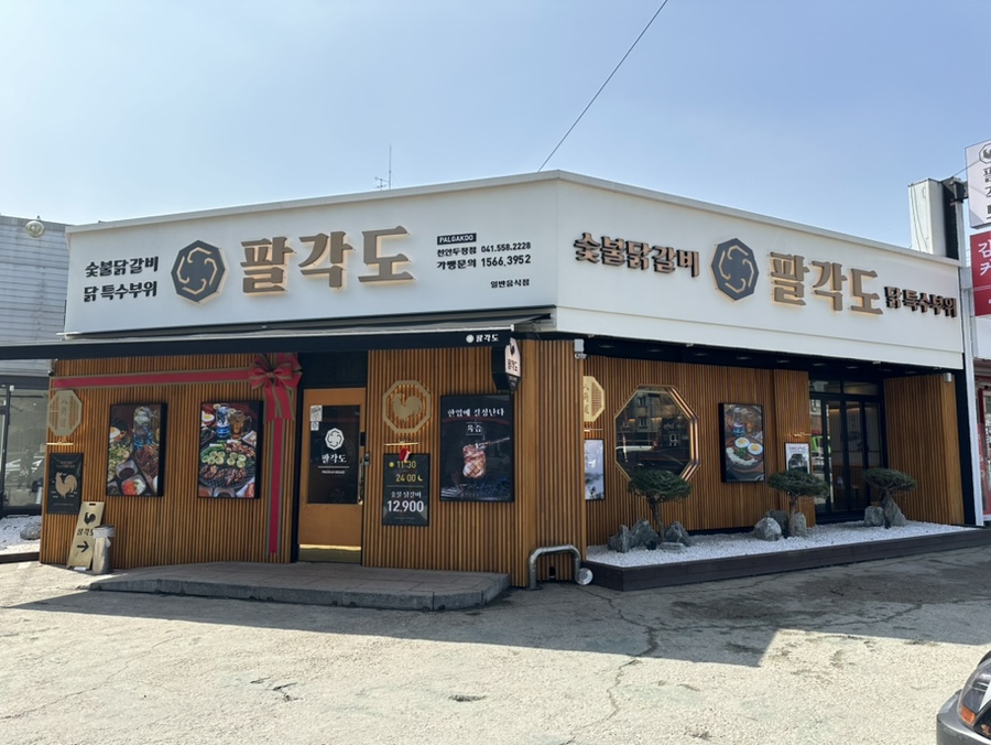 팔각도천안두정점 이미지