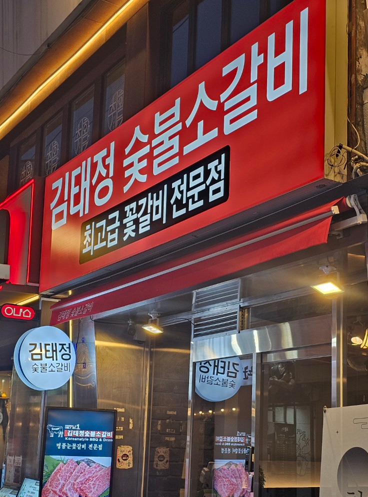 김태정숯불소갈비 이미지