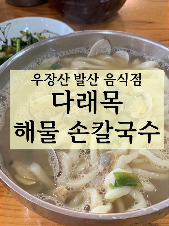 다래목해물손칼국수 이미지