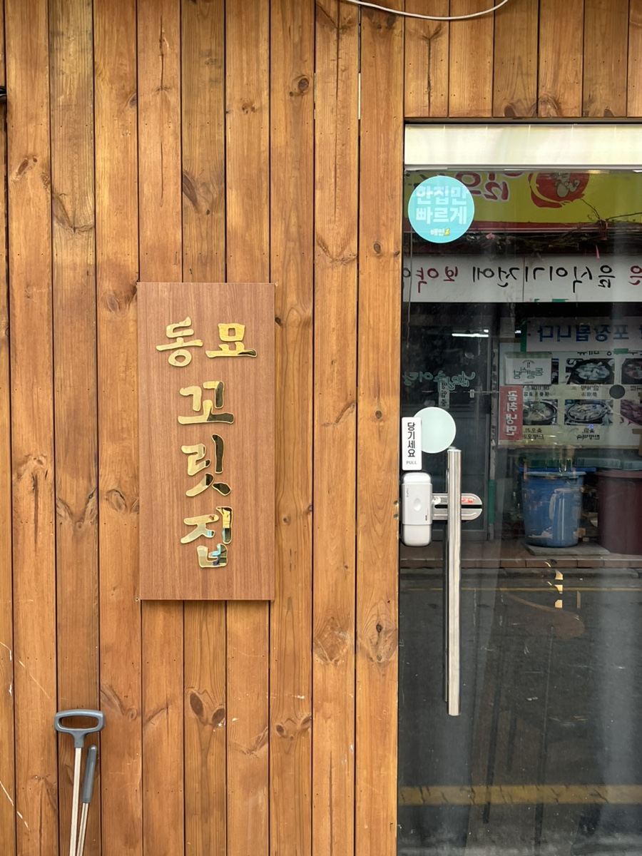 꼬릿집 이미지