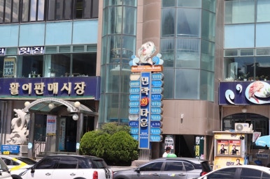 해변풍경횟집 이미지