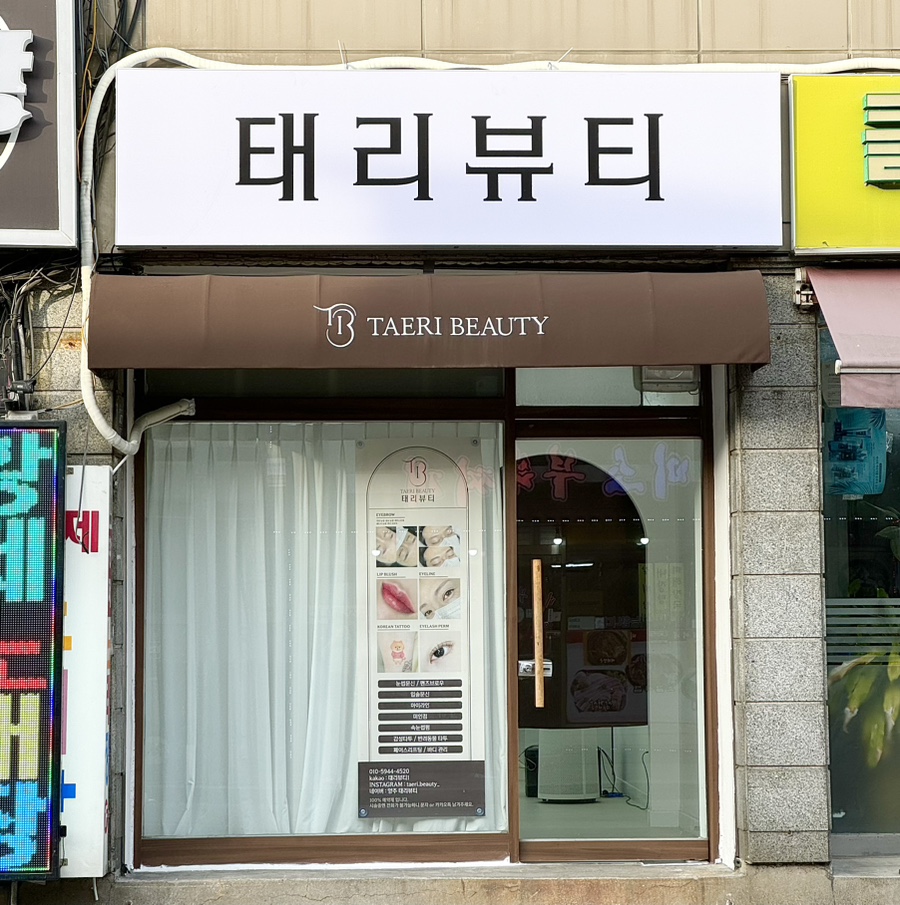 태리뷰티 이미지