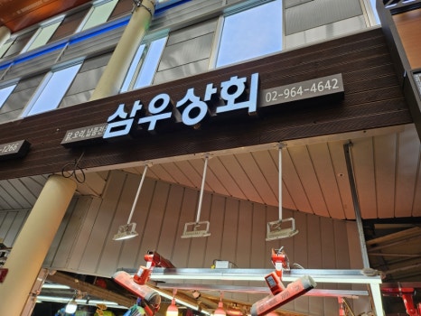 삼우상회 이미지