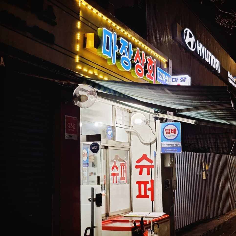 마장상회 이미지