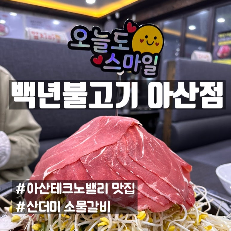 백년불고기 아산점 이미지