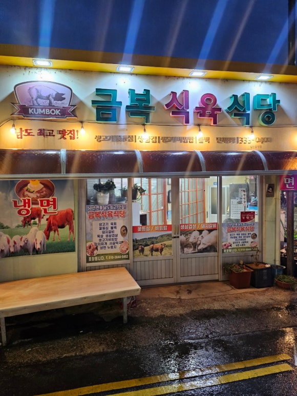 금복식육식당 이미지