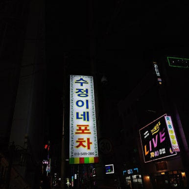 수정이네포차 이미지
