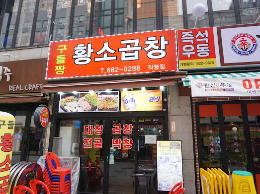 구들짱황소곱창 이미지