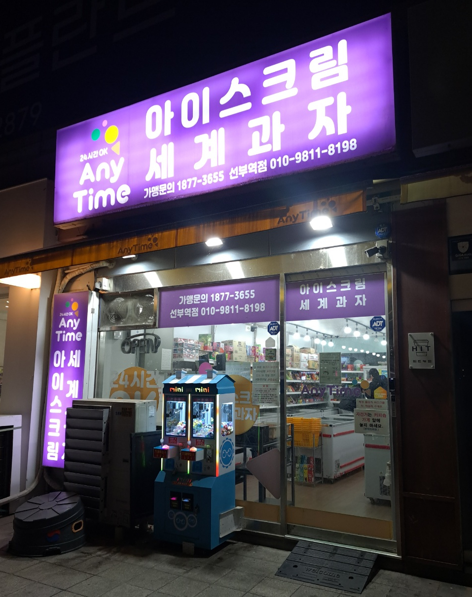 애니타임 선부역점 대표 사진