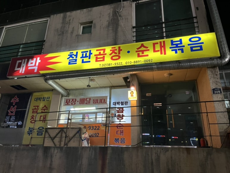 대박철판곱창순대볶음 이미지