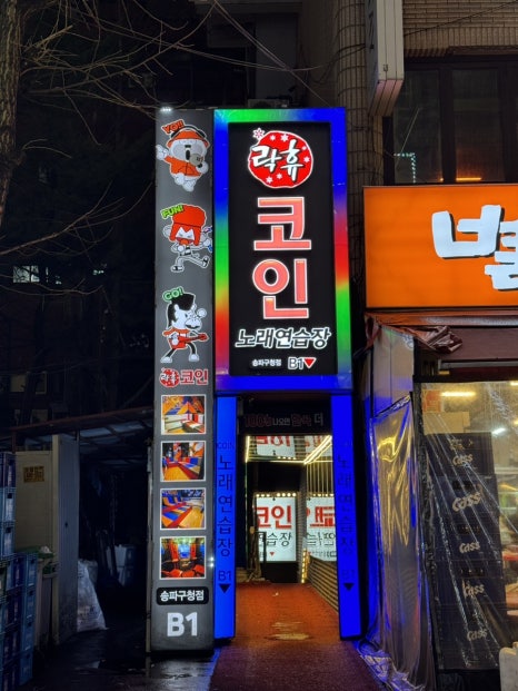 락휴코인노래연습장송파 이미지
