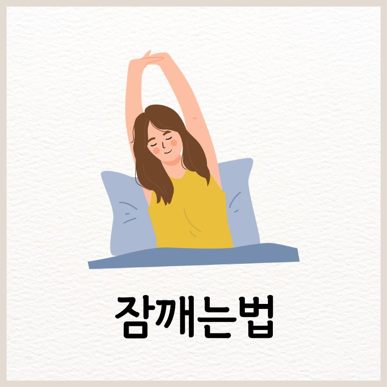 졸릴때 잠 확 깨는 법 9가지 알아보기 : 네이버 블로그