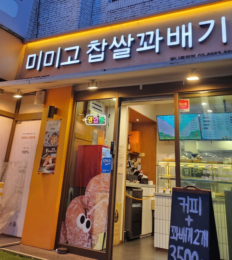 아차산찹쌀꽈배기 이미지