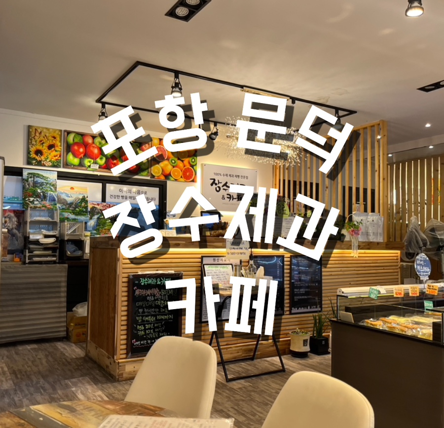 장수제과&카페 이미지