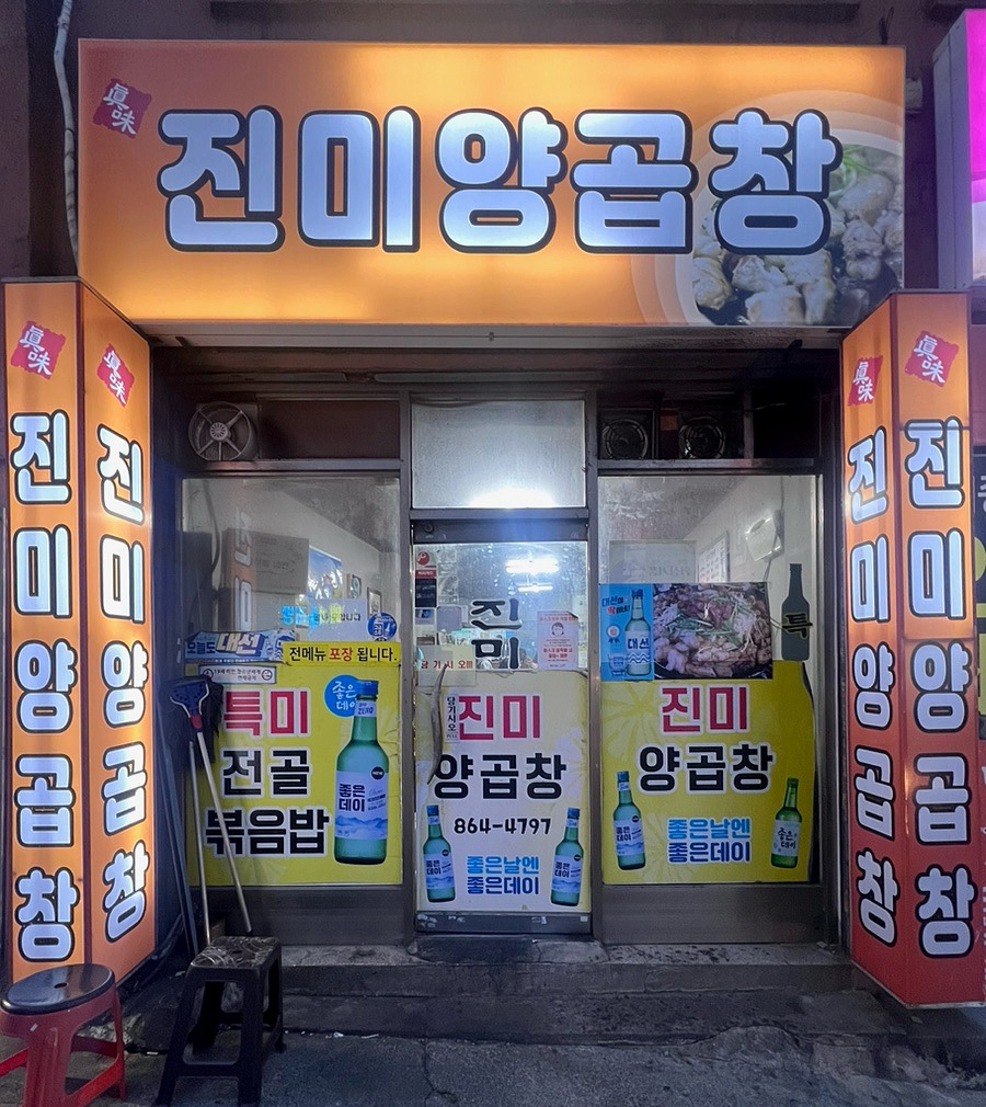 진미양곱창 이미지