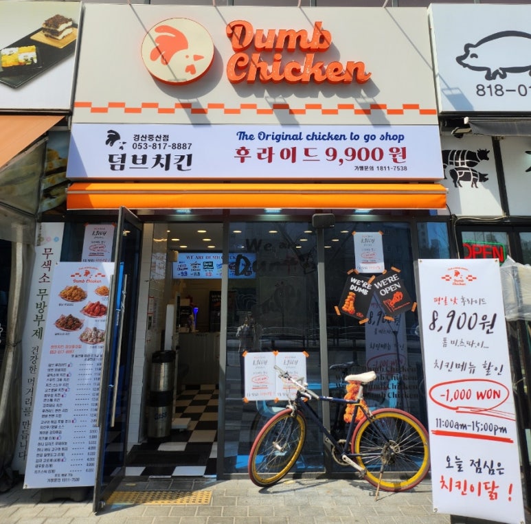 덤브치킨 경산중산점 이미지