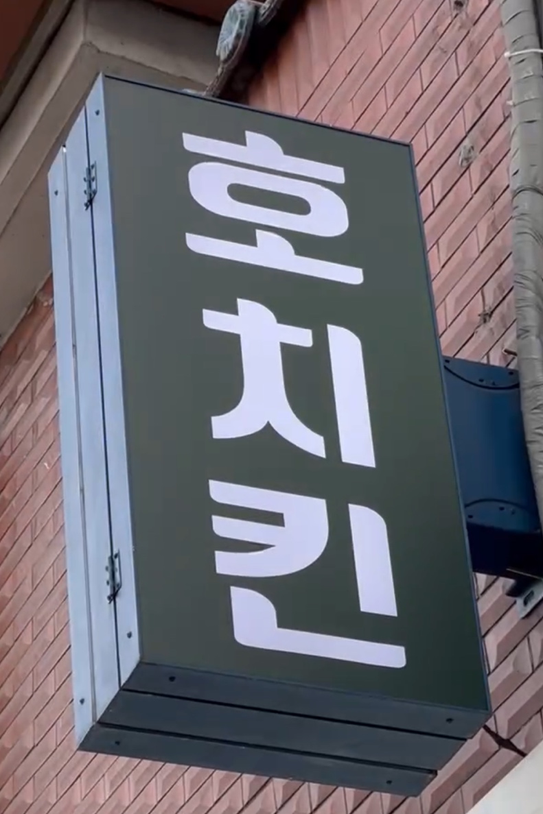호치킨 수유역점 이미지
