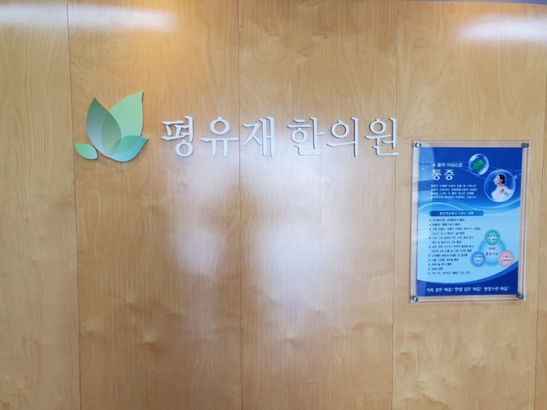 평유재한의원 이미지