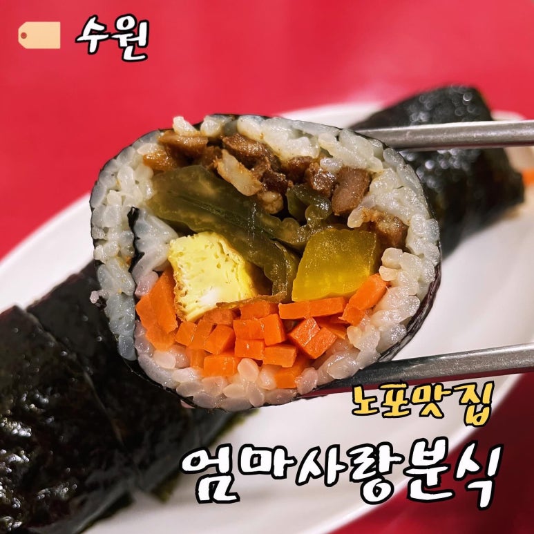 엄마사랑분식 이미지