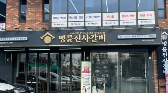 명륜진사갈비용산호암점 이미지