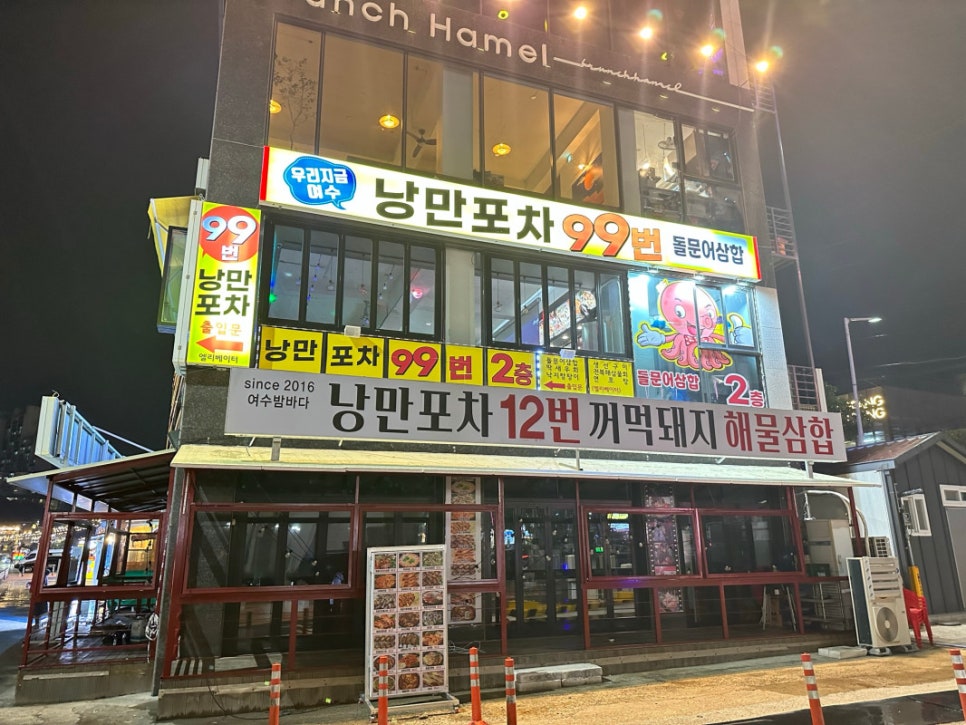 낭만포차99번 우리지금여수 이미지