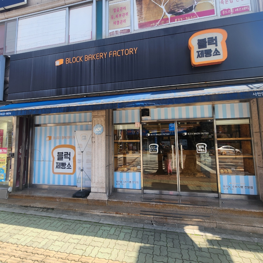블럭제빵소사천삼천포점 이미지