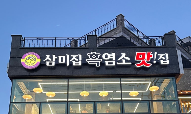 삼미집흑염소 이미지
