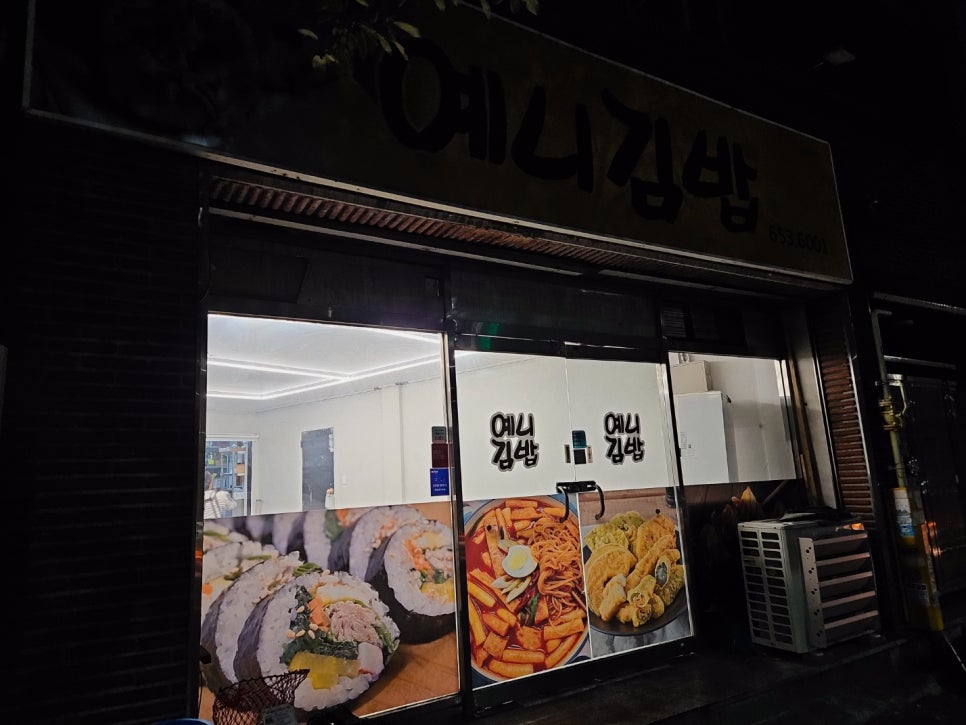 예니김밥 이미지