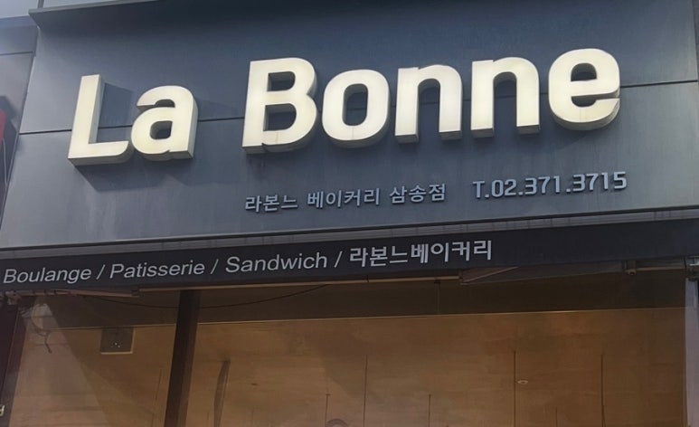 라본느 베이커리 이미지