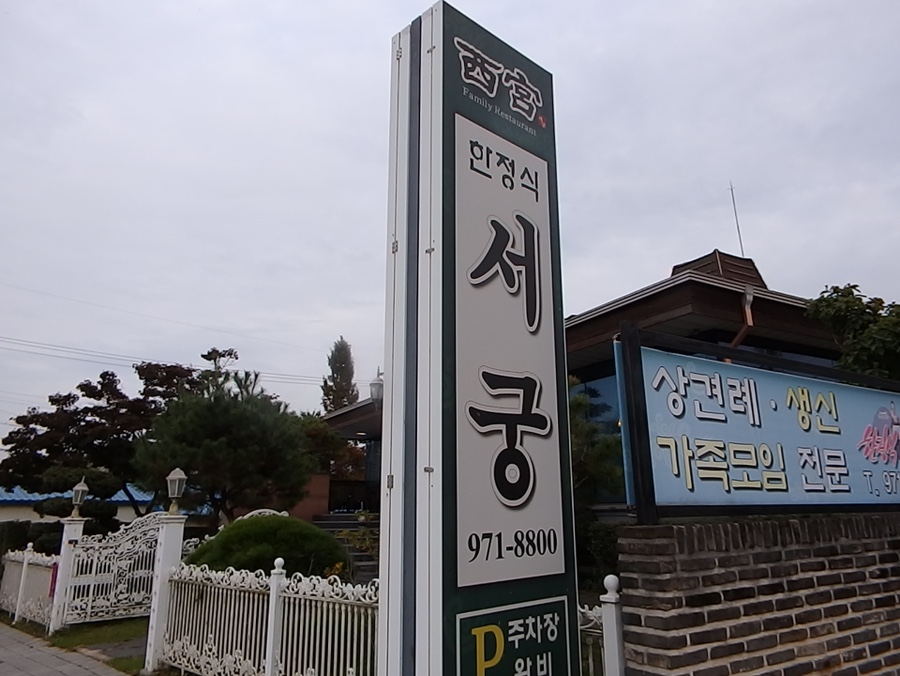 서궁식당 이미지