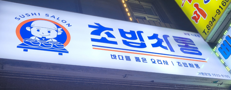 초밥싸롱 이미지