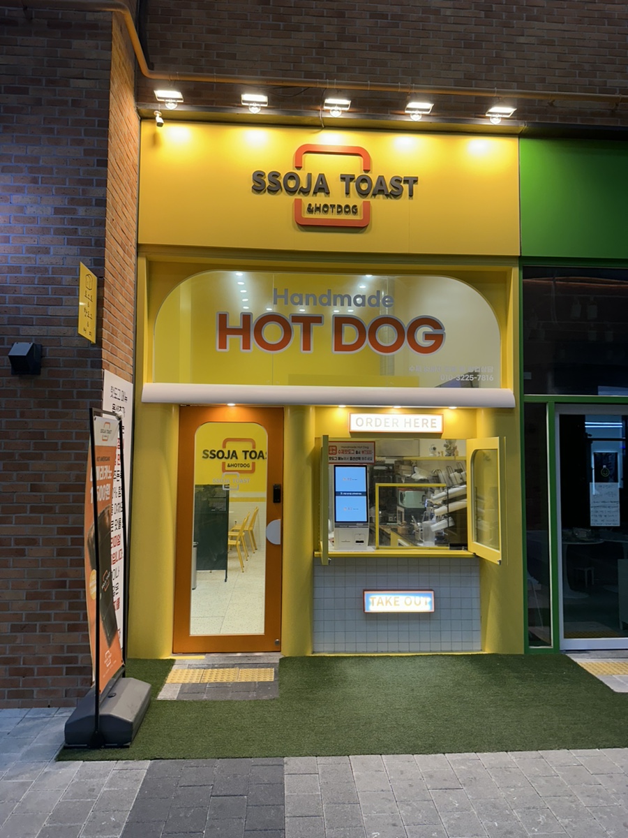 쏘자토스트&핫도그 이미지
