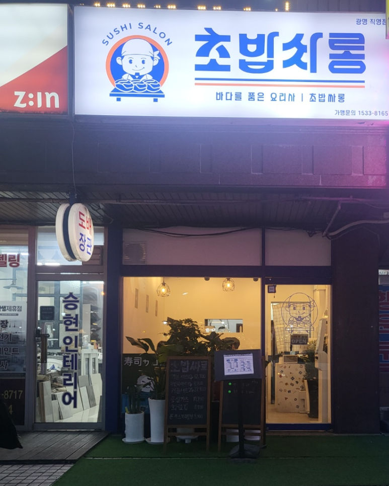 초밥싸롱 이미지