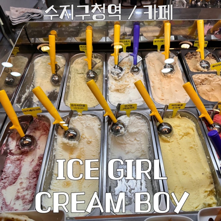 아이스걸 크림보이(용인수지점) 이미지