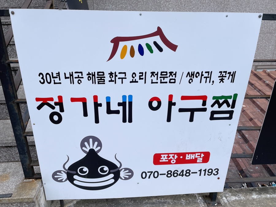정가네아구찜 이미지