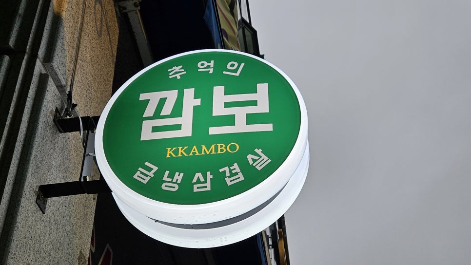 깜보 태전점 이미지