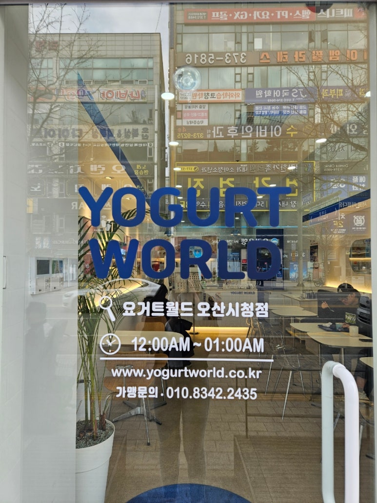 요거트월드오산 이미지