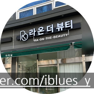 라온더뷰티 담양점 이미지