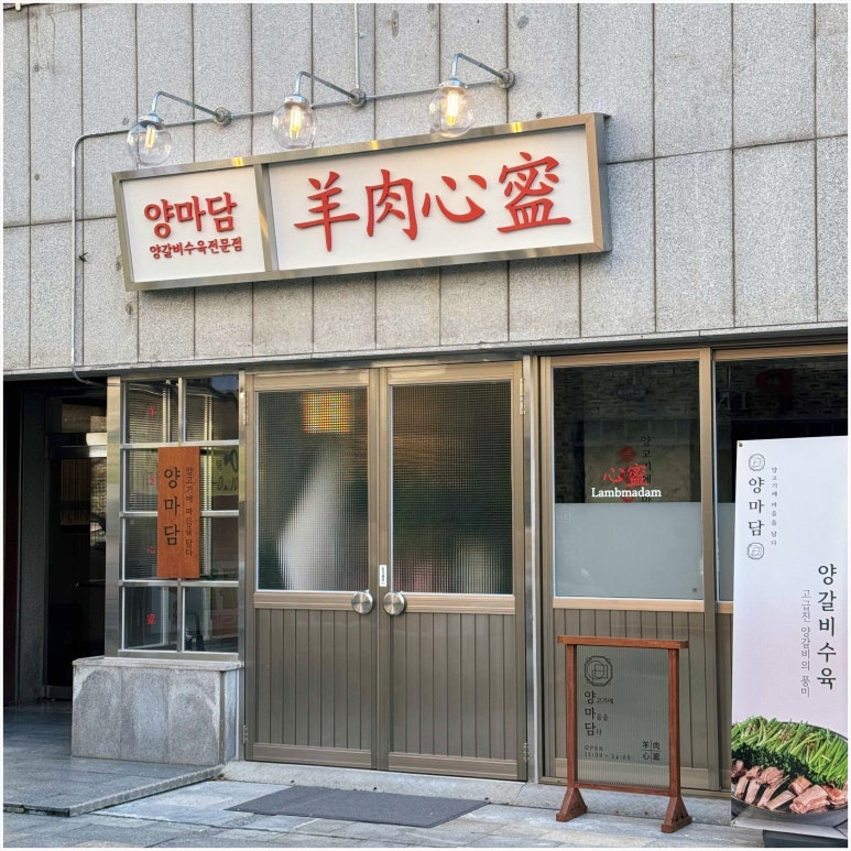 방촌양고기 이미지