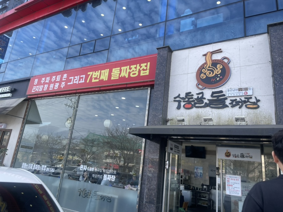 수통골돌짜장 이미지