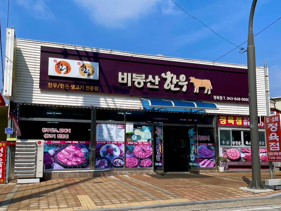 비봉산 한우 이미지