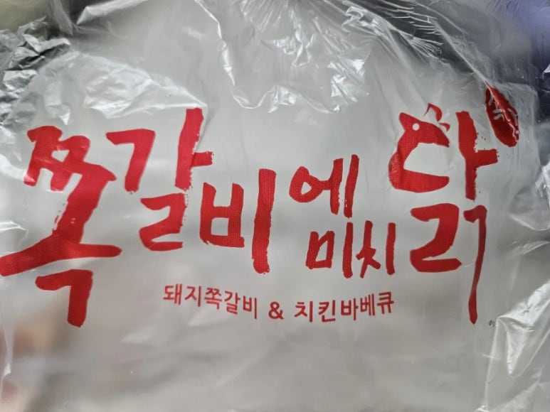쪽갈비에 미치닭 이미지