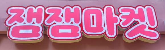 잼잼마켓 이미지