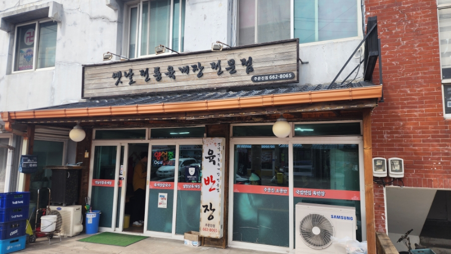 육반장주문진점 이미지