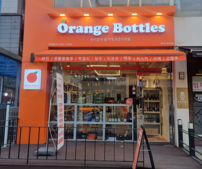 오렌지보틀 관저마치점 이미지