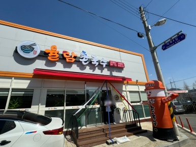 율담촌국수덕계점 이미지
