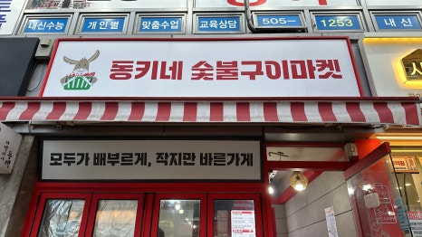 동키네숯불구이마켓 이미지